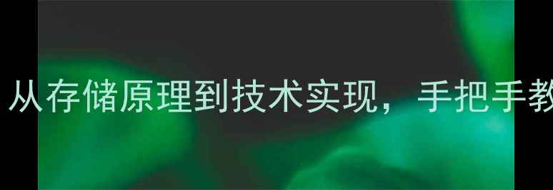 图片 手机数据恢复全流程：从存储原理到技术实现，手把手教你如何找回误删文件1