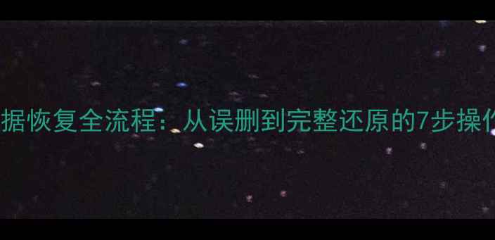 图片 手机数据恢复全流程：从误删到完整还原的7步操作指南2