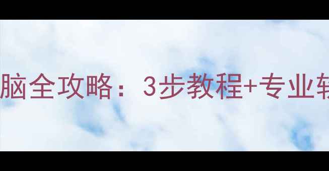 图片 手机数据恢复到电脑全攻略：3步教程+专业软件推荐（认证）1