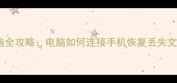 图片 手机数据恢复到电脑全攻略：电脑如何连接手机恢复丢失文件（附详细步骤）1