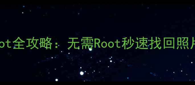图片 手机数据恢复助手免Root全攻略：无需Root秒速找回照片、聊天记录、联系人1