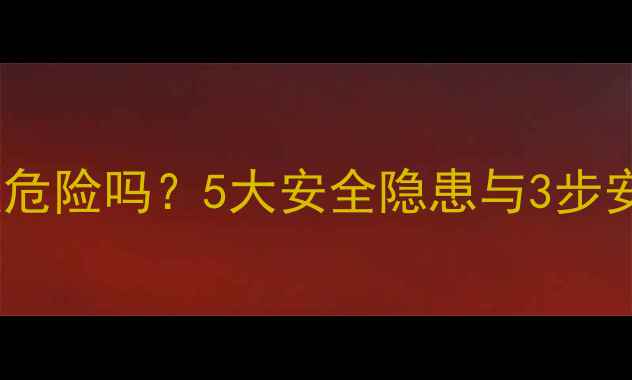 图片 手机数据恢复危险吗？5大安全隐患与3步安全操作指南1