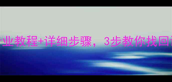 图片 手机数据恢复取证保资料｜专业教程+详细步骤，3步教你找回误删丢失的微信照片聊天记录