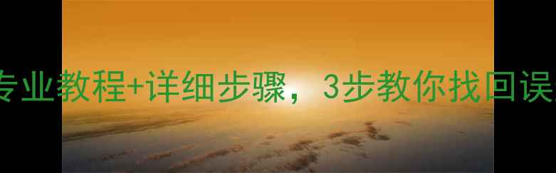 图片 手机数据恢复取证保资料｜专业教程+详细步骤，3步教你找回误删丢失的微信照片聊天记录2