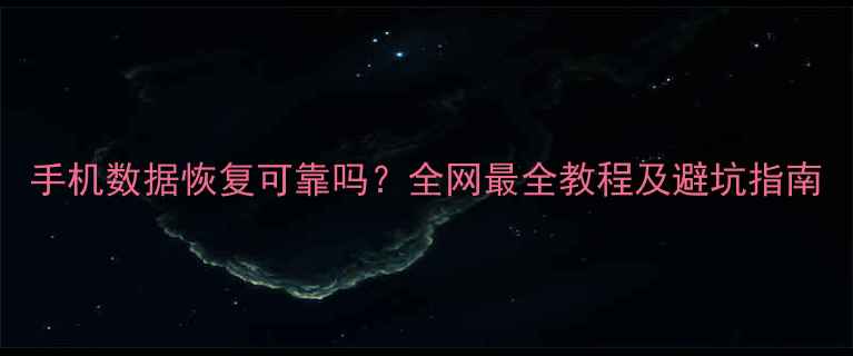 图片 手机数据恢复可靠吗？全网最全教程及避坑指南