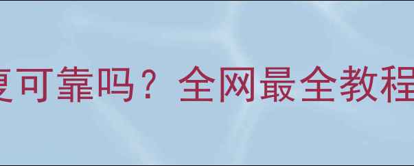 图片 手机数据恢复可靠吗？全网最全教程及避坑指南1