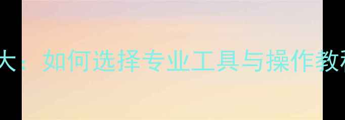 图片 手机数据恢复可靠方法大：如何选择专业工具与操作教程（附免费软件推荐）2