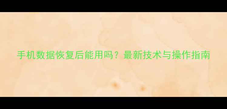 图片 手机数据恢复后能用吗？最新技术与操作指南