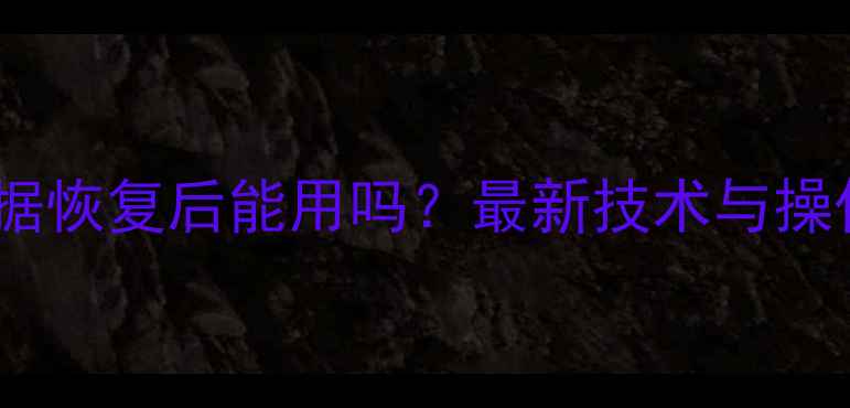 图片 手机数据恢复后能用吗？最新技术与操作指南1