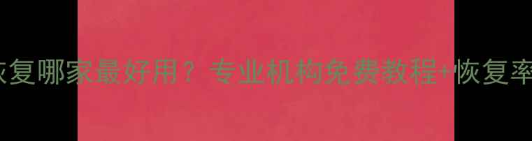 图片 手机数据恢复哪家最好用？专业机构免费教程+恢复率对比测评1