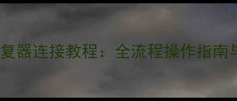 图片 手机数据恢复器连接教程：全流程操作指南与注意事项2