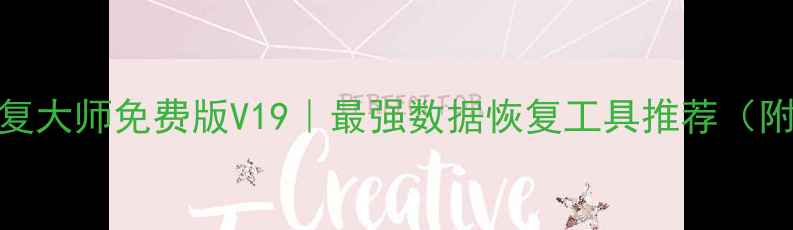 图片 手机数据恢复大师免费版V19｜最强数据恢复工具推荐（附图文教程）