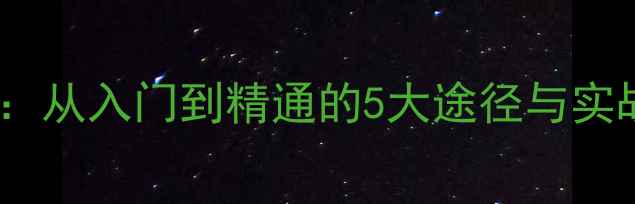 图片 手机数据恢复学习指南：从入门到精通的5大途径与实战技巧（附免费教程）1