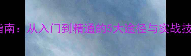 图片 手机数据恢复学习指南：从入门到精通的5大途径与实战技巧（附免费教程）2