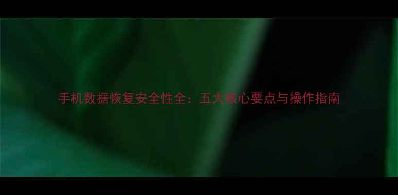 图片 手机数据恢复安全性全：五大核心要点与操作指南