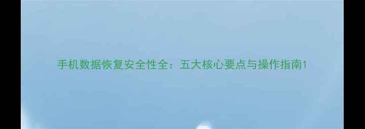 图片 手机数据恢复安全性全：五大核心要点与操作指南1