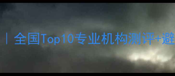 图片 手机数据恢复店铺推荐｜全国Top10专业机构测评+避坑指南（附免费教程）