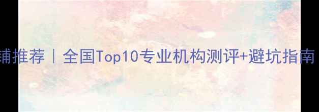 图片 手机数据恢复店铺推荐｜全国Top10专业机构测评+避坑指南（附免费教程）2