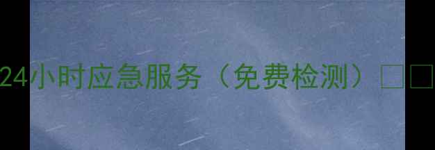 图片 手机数据恢复廊坊24小时应急服务（免费检测）📱💾数据不丢手机不伤