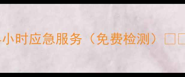 图片 手机数据恢复廊坊24小时应急服务（免费检测）📱💾数据不丢手机不伤2