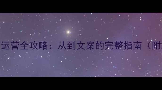 手机数据恢复微信运营全攻略从到文案的完整指南附20个高转化模板