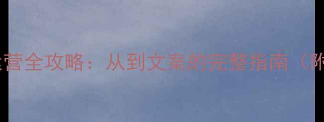 图片 手机数据恢复微信运营全攻略：从到文案的完整指南（附20个高转化模板）1