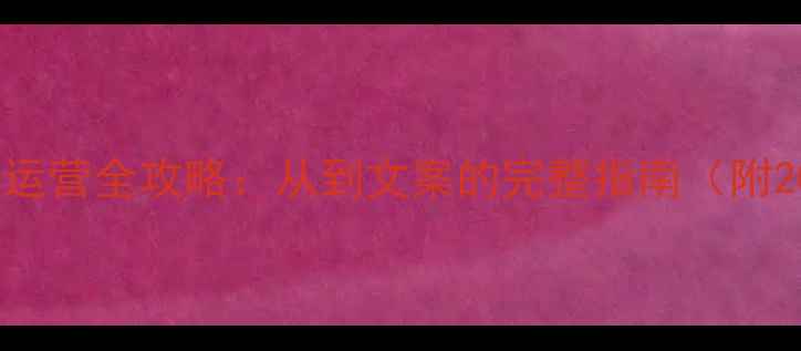 图片 手机数据恢复微信运营全攻略：从到文案的完整指南（附20个高转化模板）2
