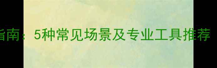 图片 手机数据恢复必看指南：5种常见场景及专业工具推荐（附免费注册方法）