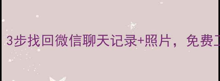 图片 手机数据恢复必看！3步找回微信聊天记录+照片，免费工具推荐（附教程）