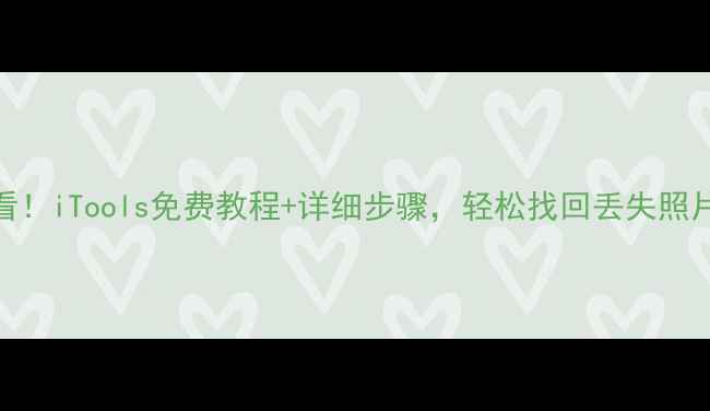 图片 手机数据恢复必看！iTools免费教程+详细步骤，轻松找回丢失照片、文档和通讯录