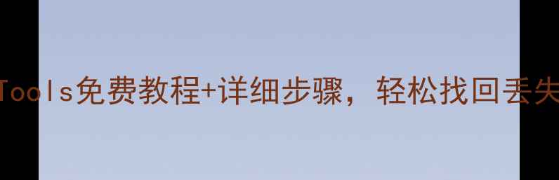 图片 手机数据恢复必看！iTools免费教程+详细步骤，轻松找回丢失照片、文档和通讯录1