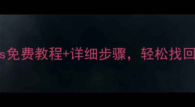 手机数据恢复必看iTools免费教程详细步骤轻松找回丢失照片文档和通讯录