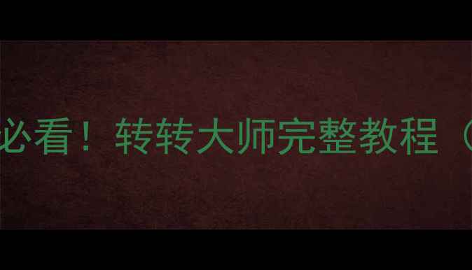 图片 手机数据恢复必看！转转大师完整教程（附推荐步骤）