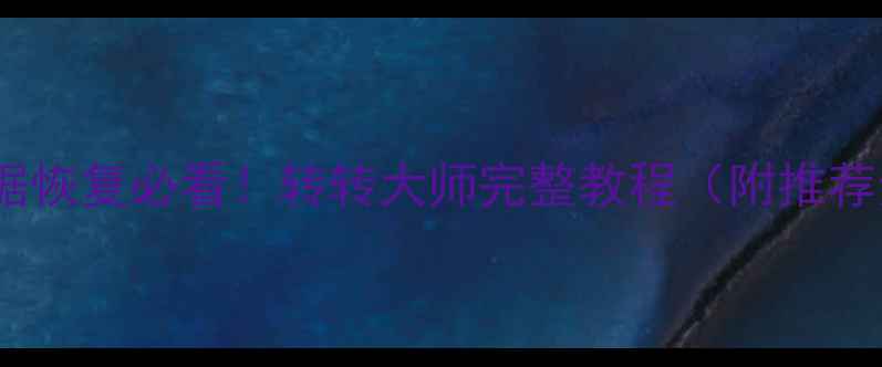 图片 手机数据恢复必看！转转大师完整教程（附推荐步骤）1