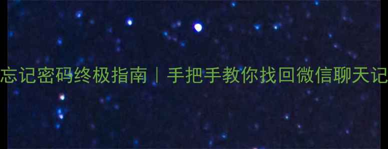 图片 手机数据恢复忘记密码终极指南｜手把手教你找回微信聊天记录照片通讯录