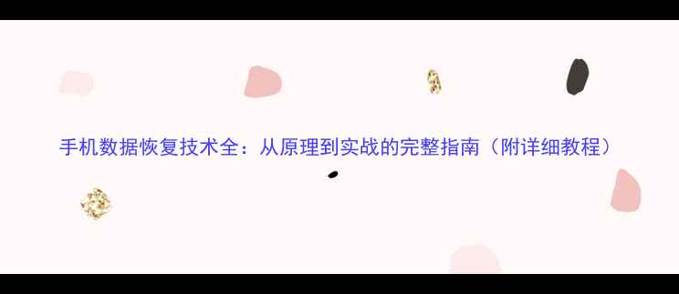 手机数据恢复技术全从原理到实战的完整指南附详细教程