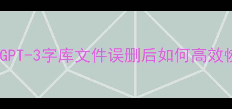 手机数据恢复技术GPT-3字库文件误删后如何高效恢复附实操指南