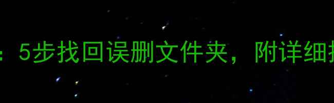 图片 手机数据恢复教程：5步找回误删文件夹，附详细操作指南（附图）1