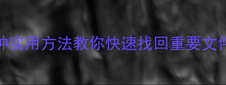 图片 手机数据恢复教程：5种实用方法教你快速找回重要文件（附免费软件推荐）1