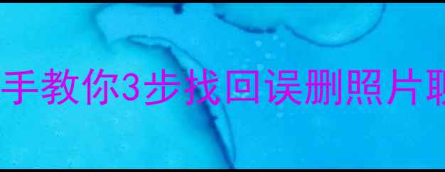 图片 手机数据恢复教程｜手把手教你3步找回误删照片聊天记录（附免费工具）2