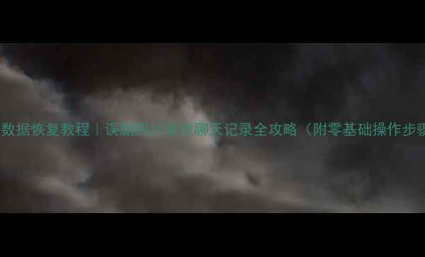 手机数据恢复教程误删照片微信聊天记录全攻略附零基础操作步骤