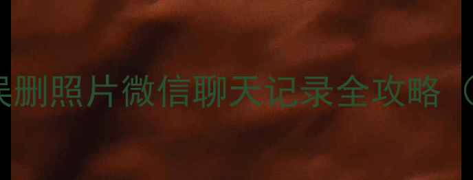 图片 手机数据恢复教程｜误删照片微信聊天记录全攻略（附零基础操作步骤）2