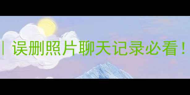 图片 手机数据恢复教程｜误删照片聊天记录必看！3步教你快速找回1