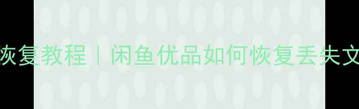 图片 手机数据恢复教程｜闲鱼优品如何恢复丢失文件全攻略