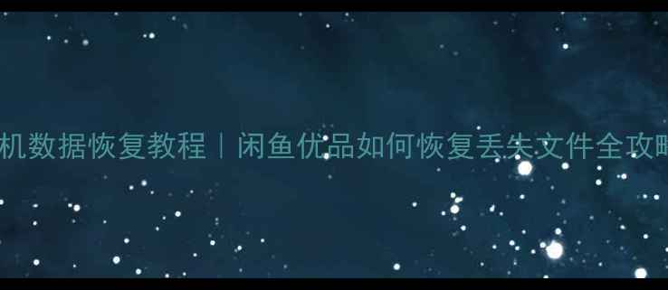 图片 手机数据恢复教程｜闲鱼优品如何恢复丢失文件全攻略1