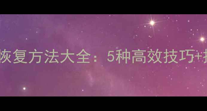 图片 手机数据恢复方法大全：5种高效技巧+操作指南1