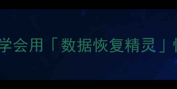 图片 手机数据恢复步骤大公开！3分钟学会用「数据恢复精灵」快速找回误删文件（附免费教程）