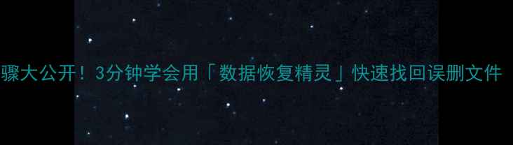 图片 手机数据恢复步骤大公开！3分钟学会用「数据恢复精灵」快速找回误删文件（附免费教程）2