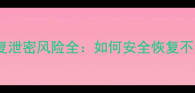 图片 手机数据恢复泄密风险全：如何安全恢复不泄露隐私？1