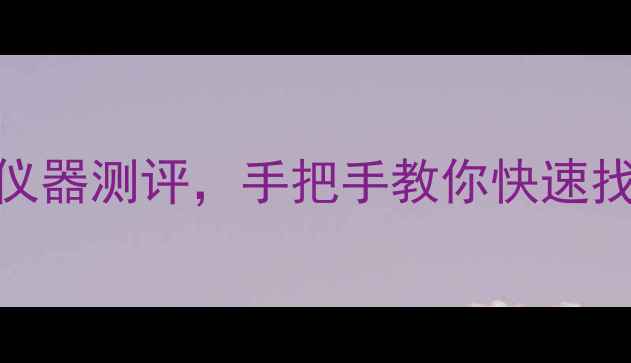图片 手机数据恢复神器！这5款专业仪器测评，手把手教你快速找回丢失照片、聊天记录！📱💾1